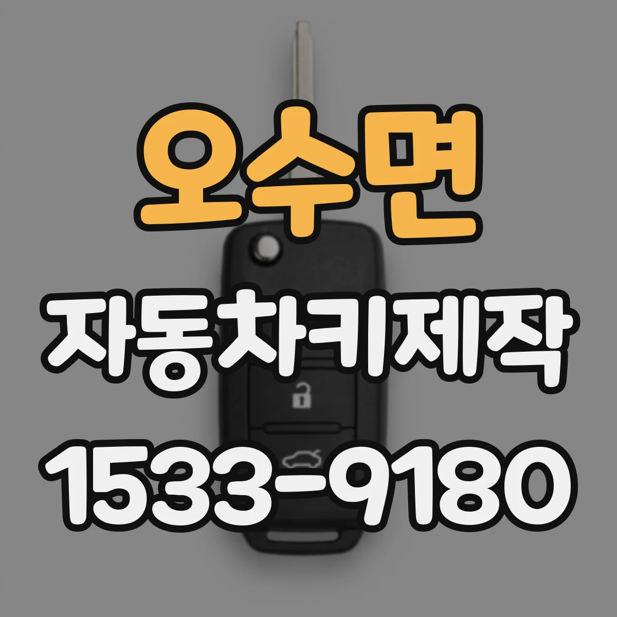 오수면 자동차키제작