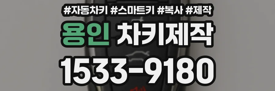 용인 차키제작