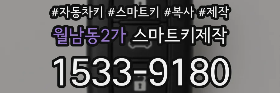 월남동2가 스마트키제작