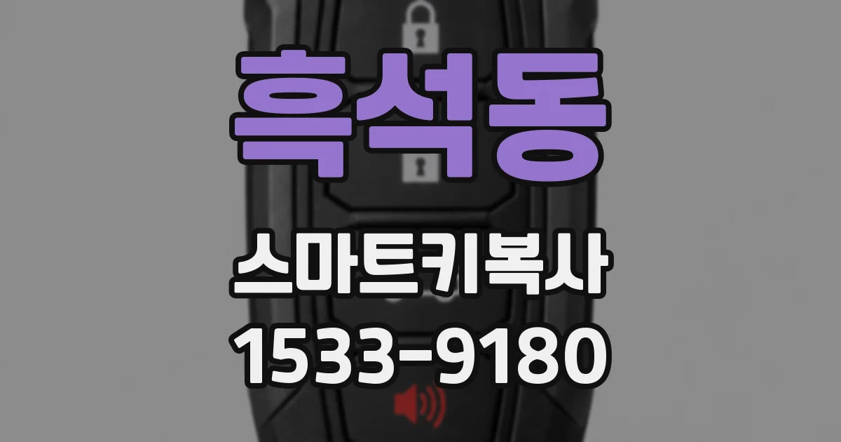 흑석동 스마트키복사