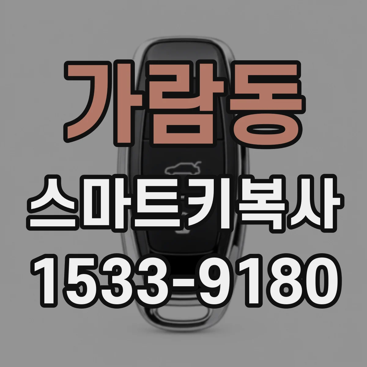 가람동 스마트키복사