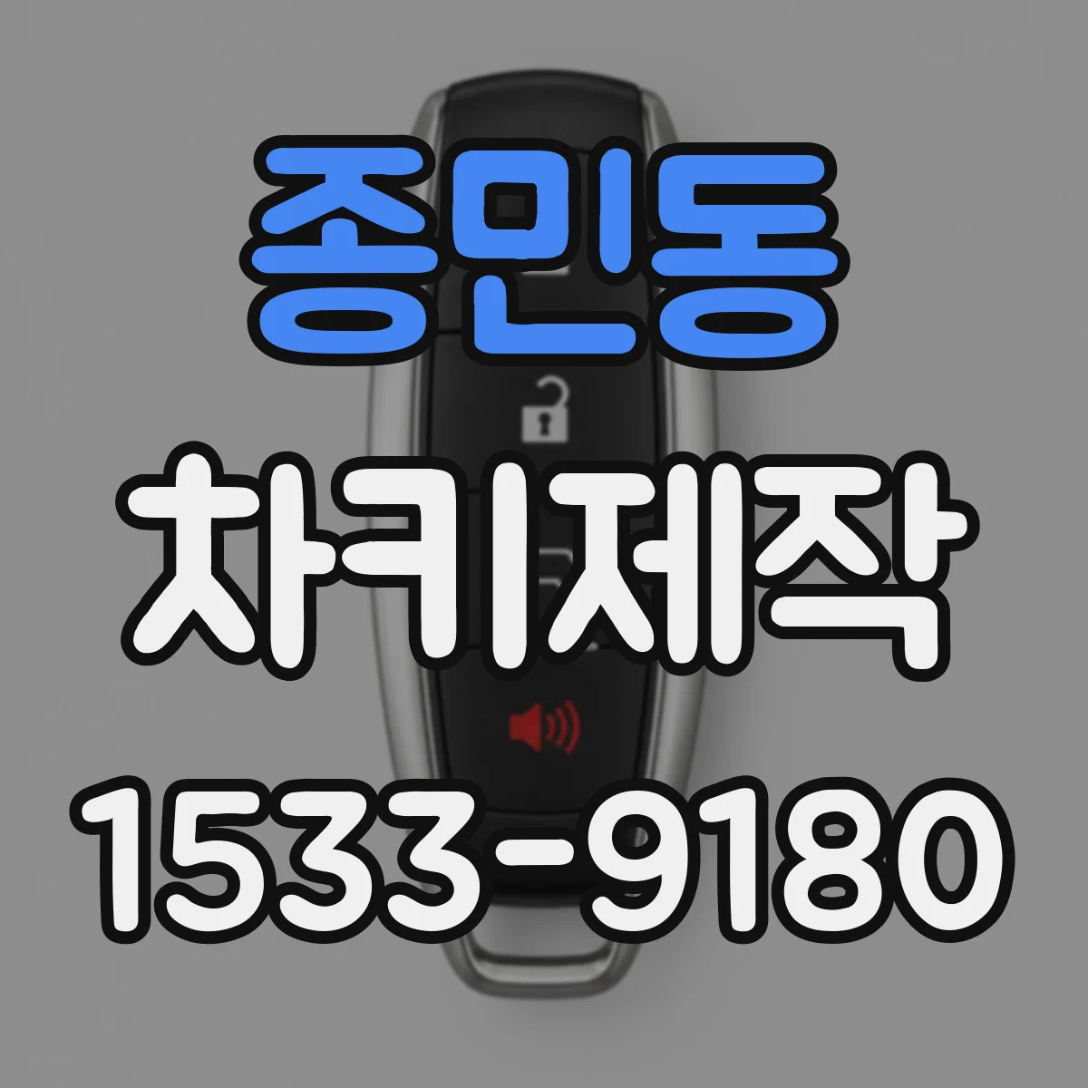 종민동 차키제작