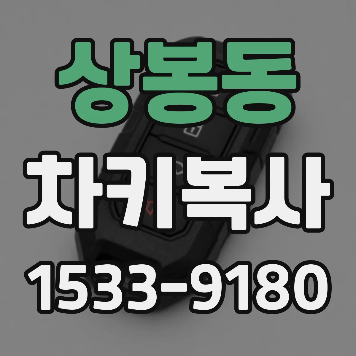 상봉동 차키복사