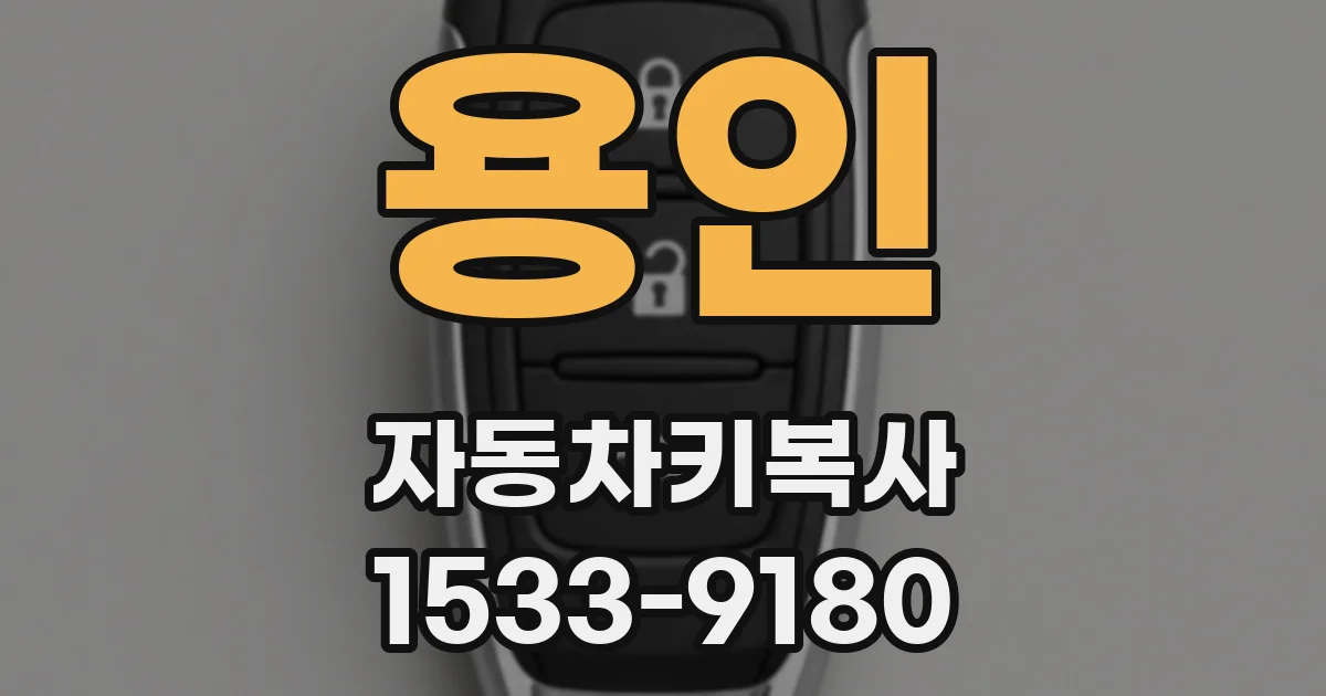 용인 자동차키복사