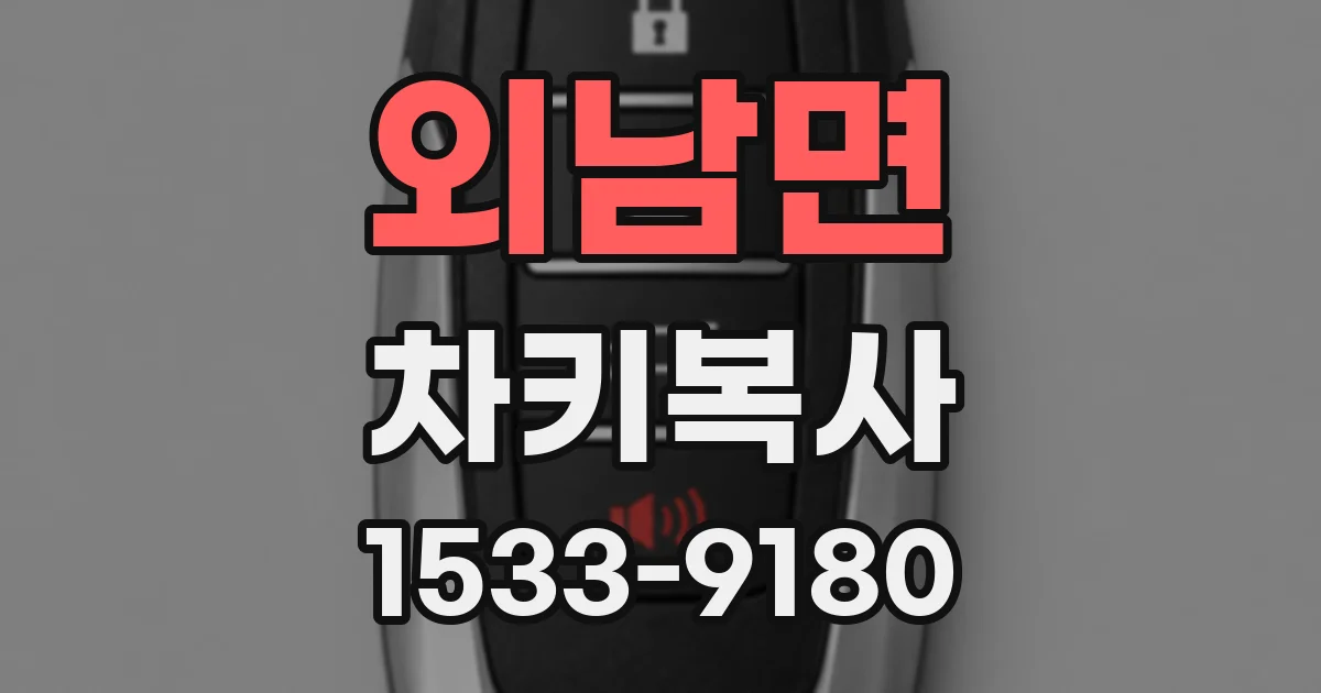 외남면 차키복사