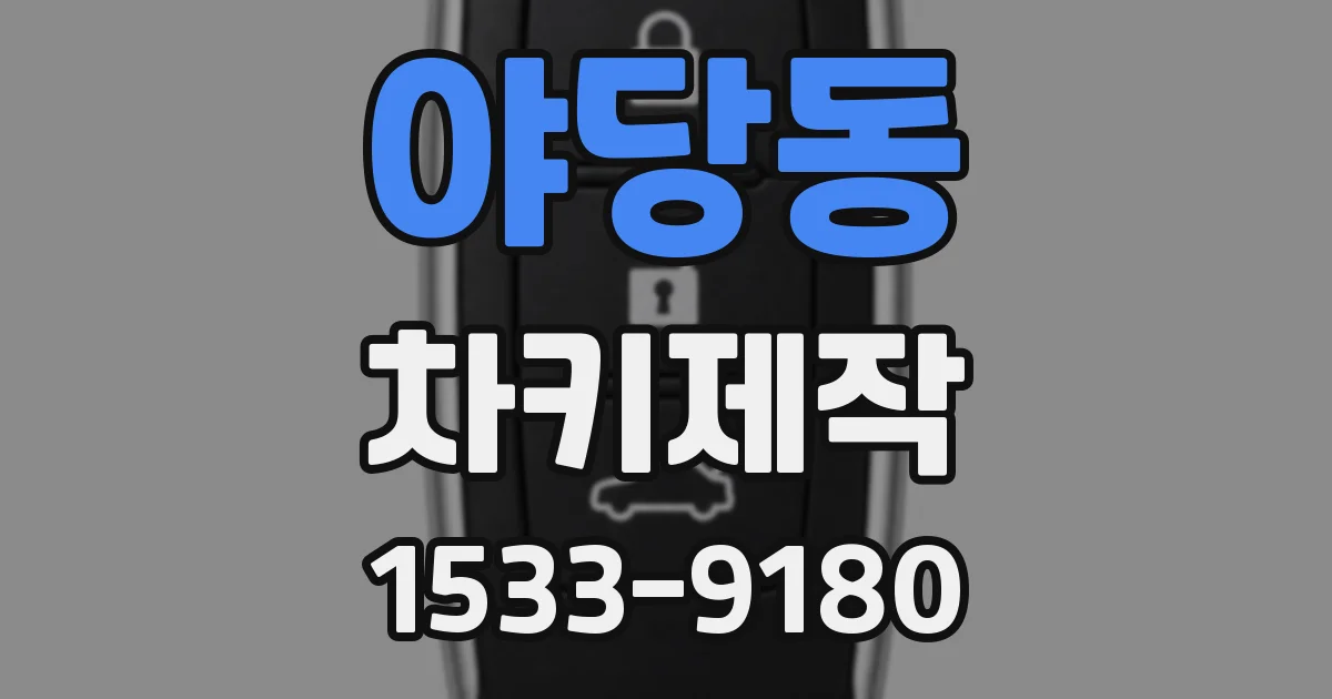 야당동 차키제작