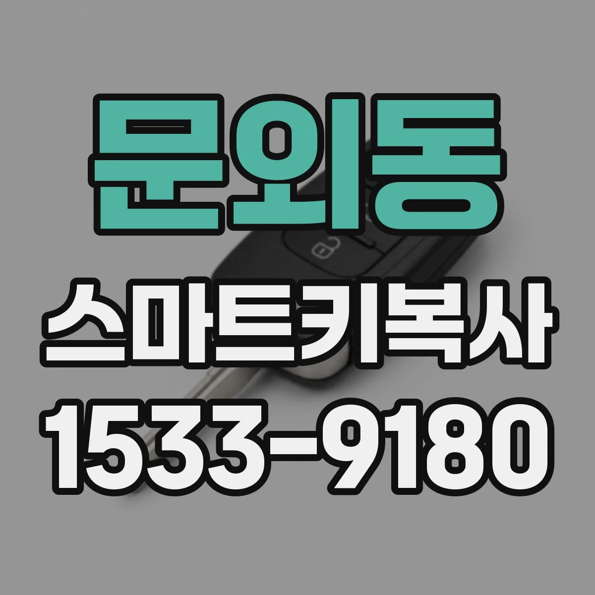 문외동 스마트키복사