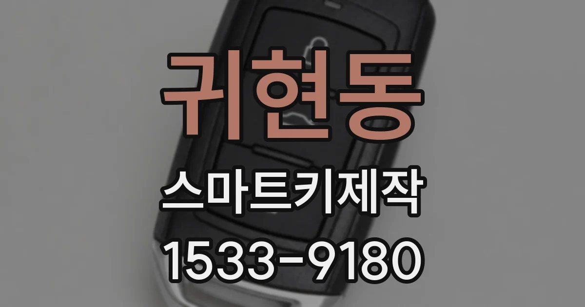귀현동 스마트키제작