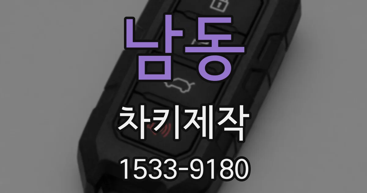 남동 차키제작
