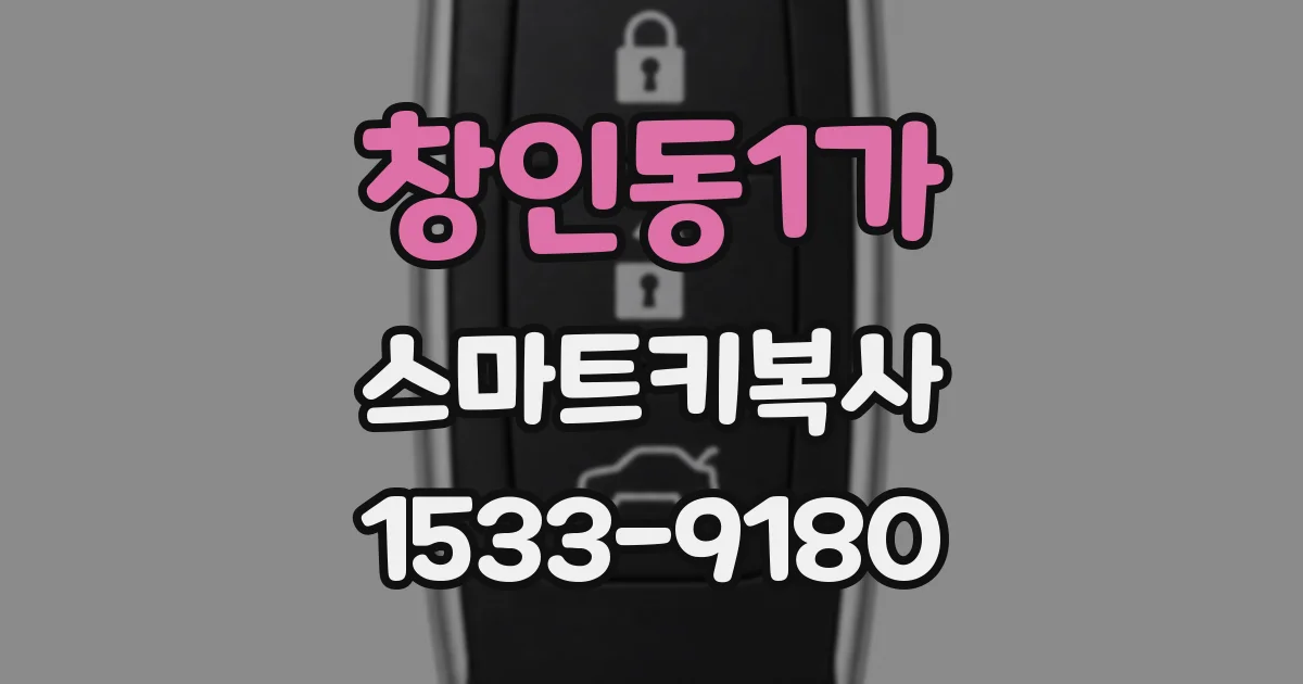 창인동1가 스마트키복사
