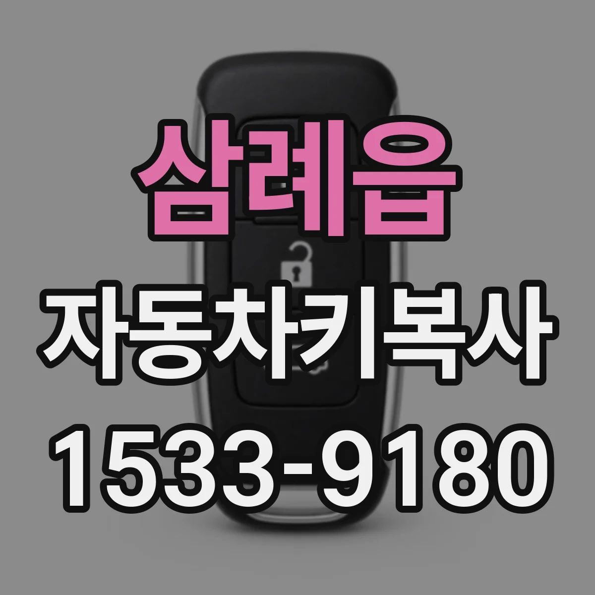 삼례읍 자동차키복사
