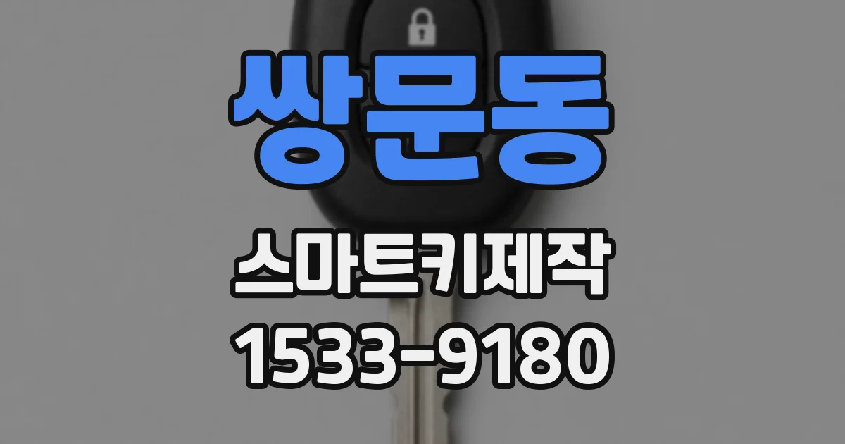 쌍문동 스마트키제작
