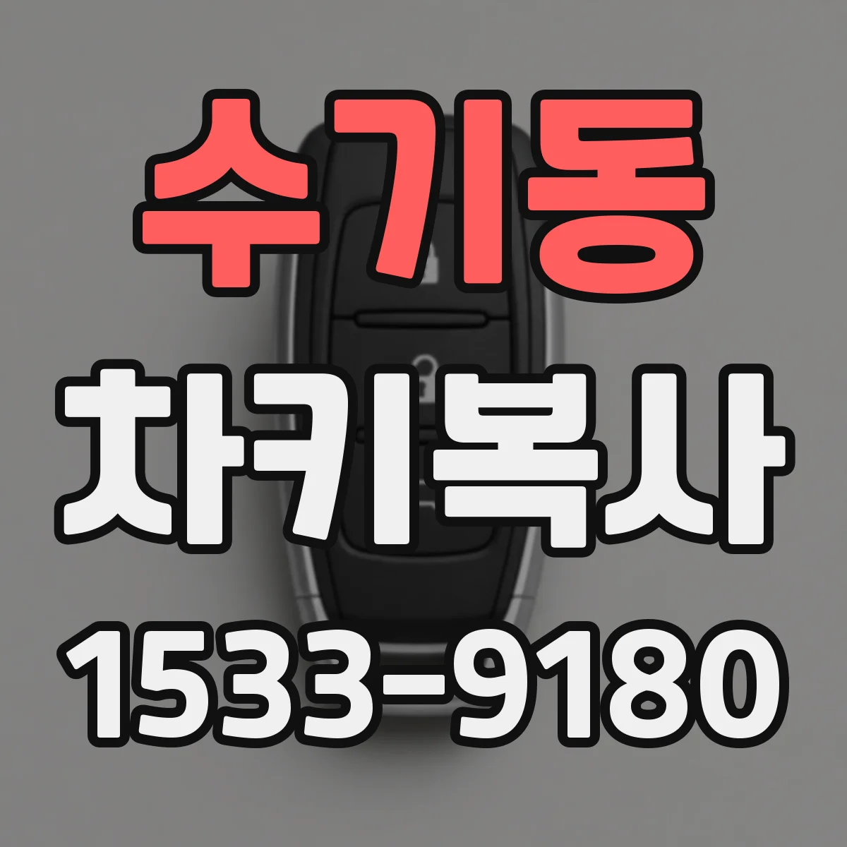 수기동 차키복사