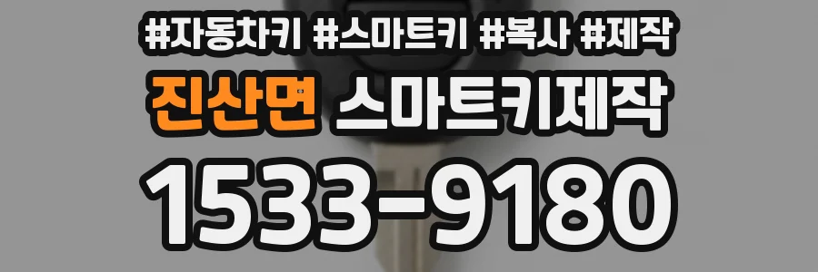 진산면 스마트키제작