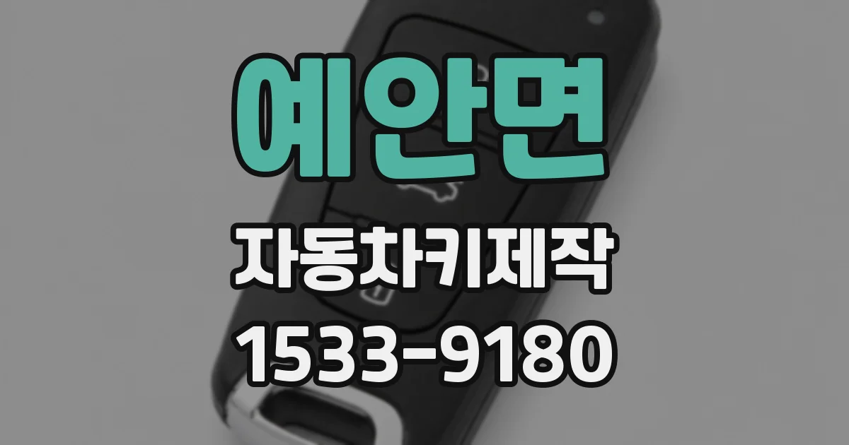 예안면 자동차키제작
