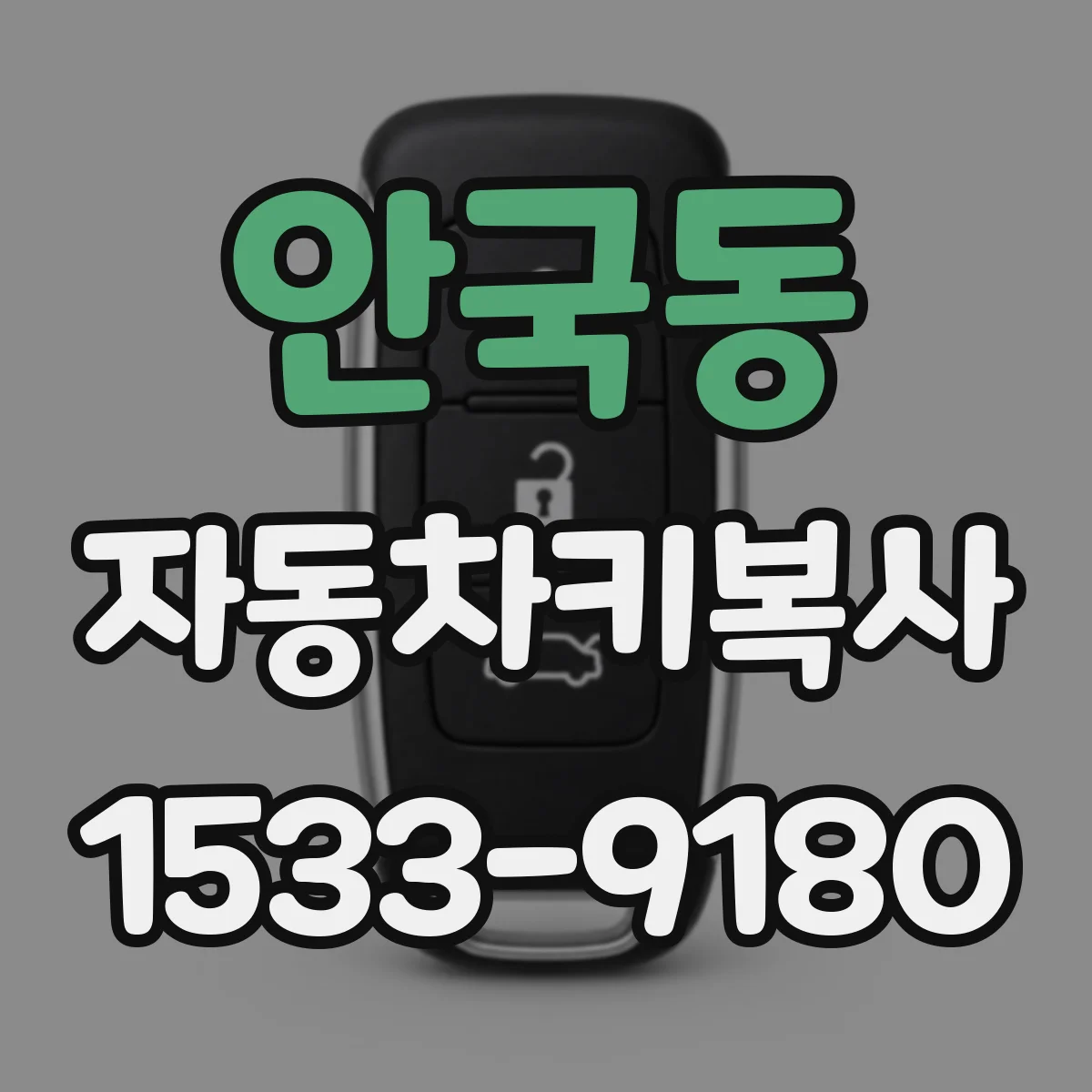 안국동 자동차키복사