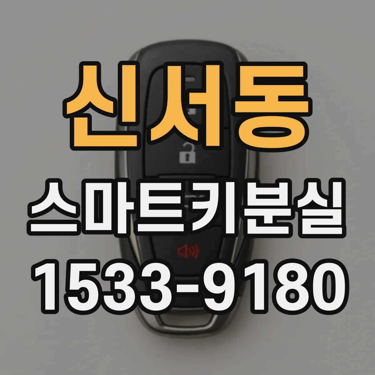 신서동 스마트키분실