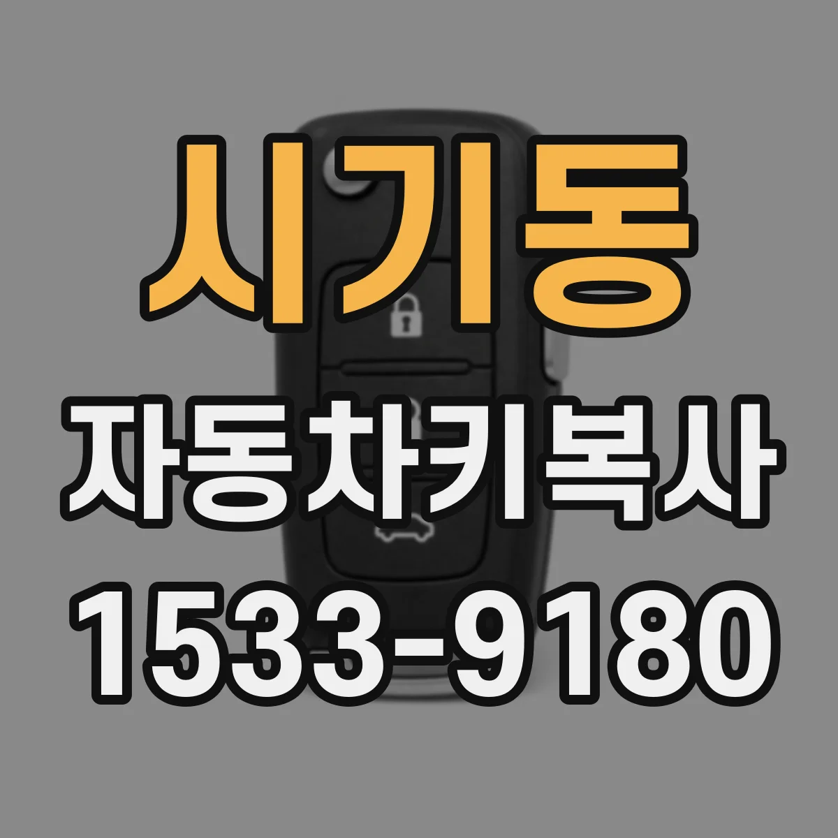 시기동 자동차키복사
