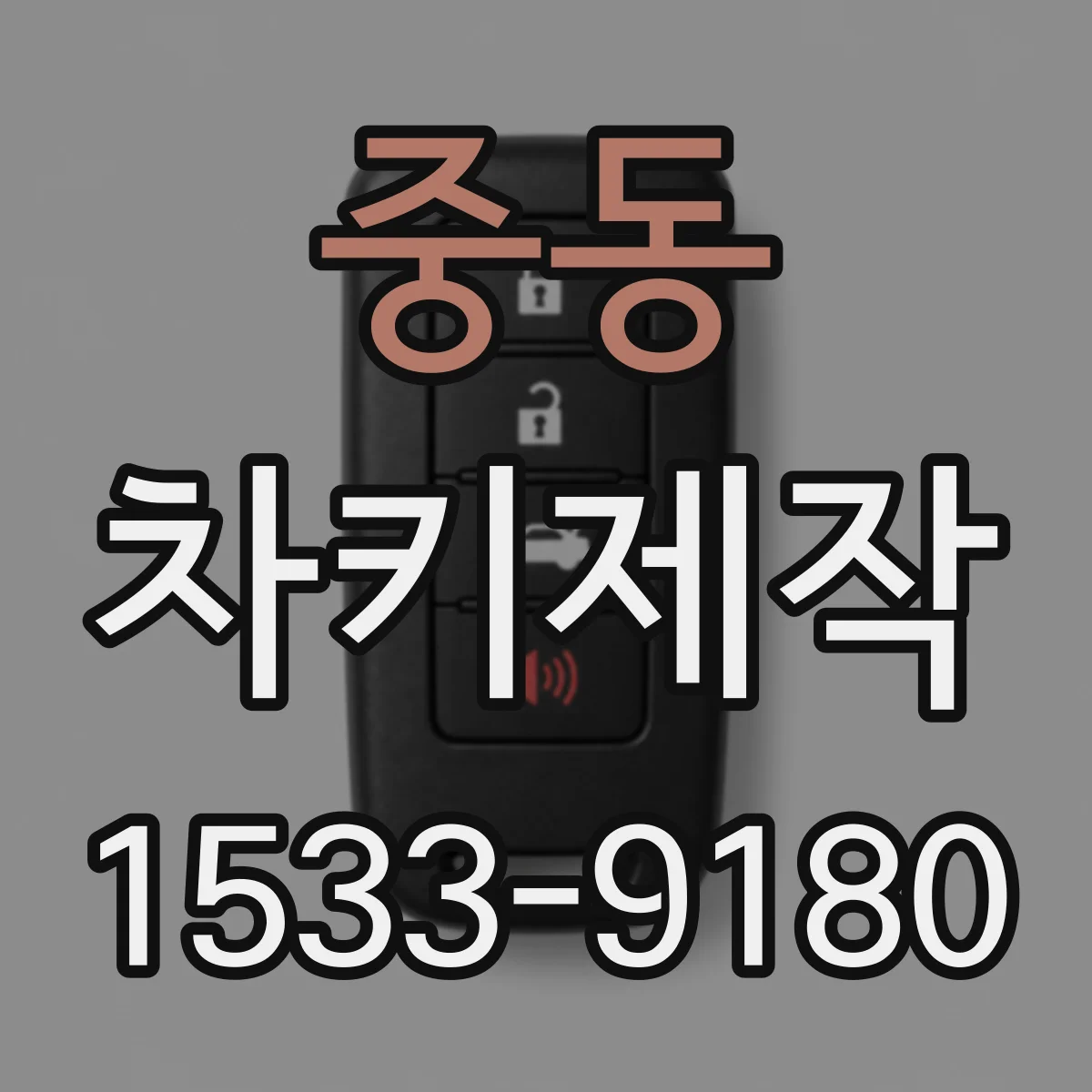 중동 차키제작