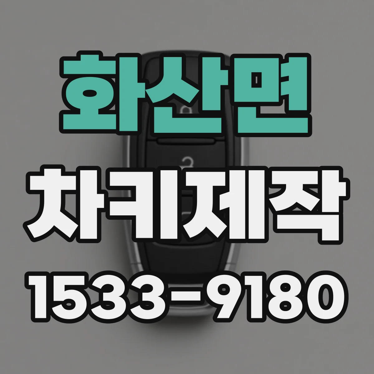 화산면 차키제작