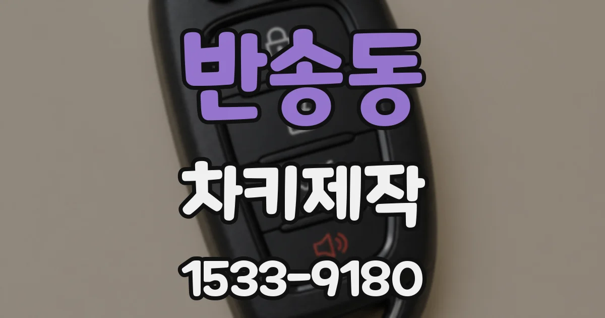 반송동 차키제작