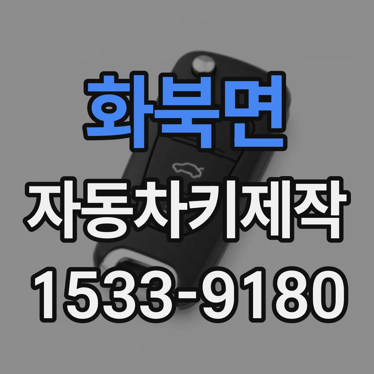 화북면 자동차키제작