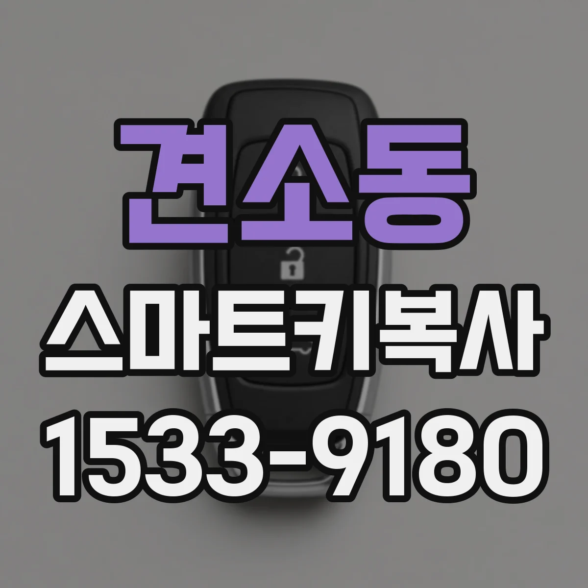 견소동 스마트키복사
