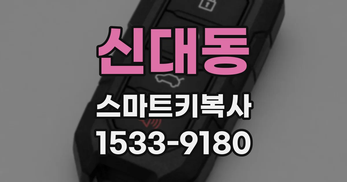 신대동 스마트키복사