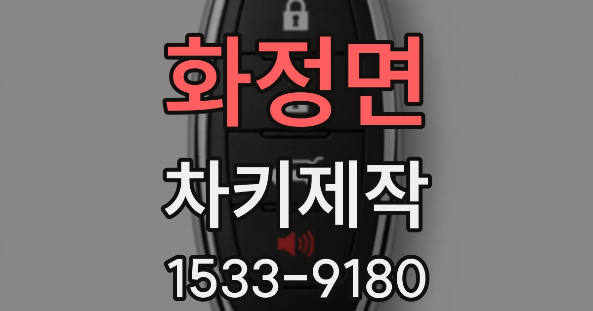 화정면 차키제작