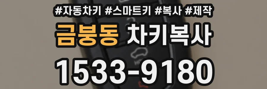 금붕동 차키복사