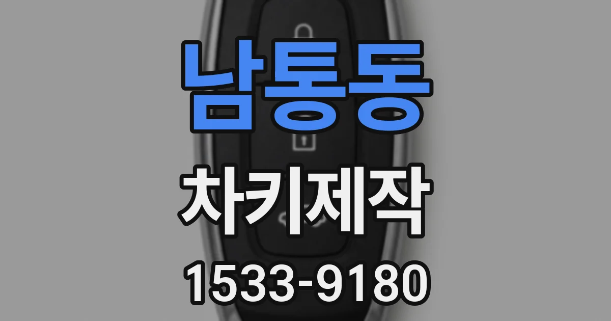 남통동 차키제작