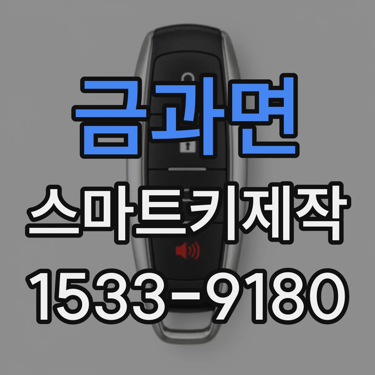 금과면 스마트키제작