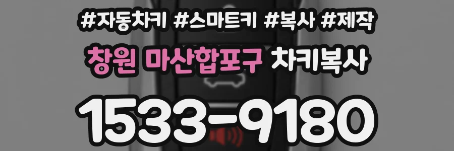 창원 마산합포구 차키복사