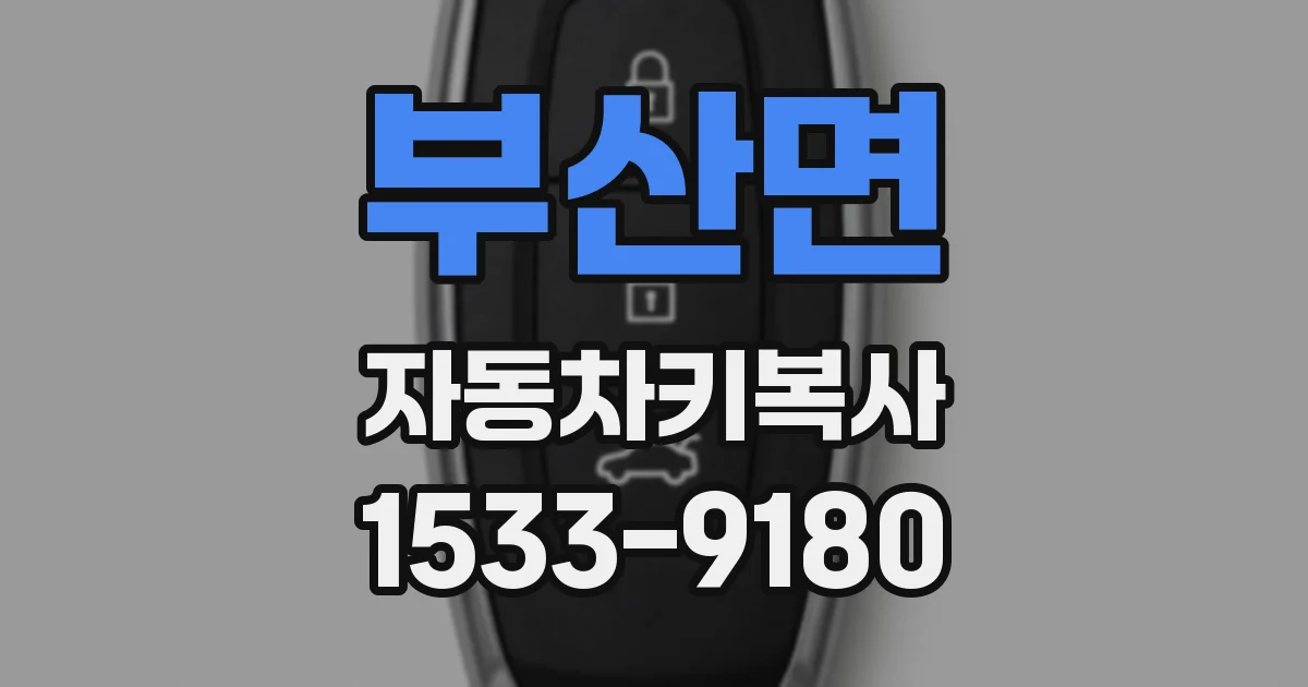 부산면 자동차키복사