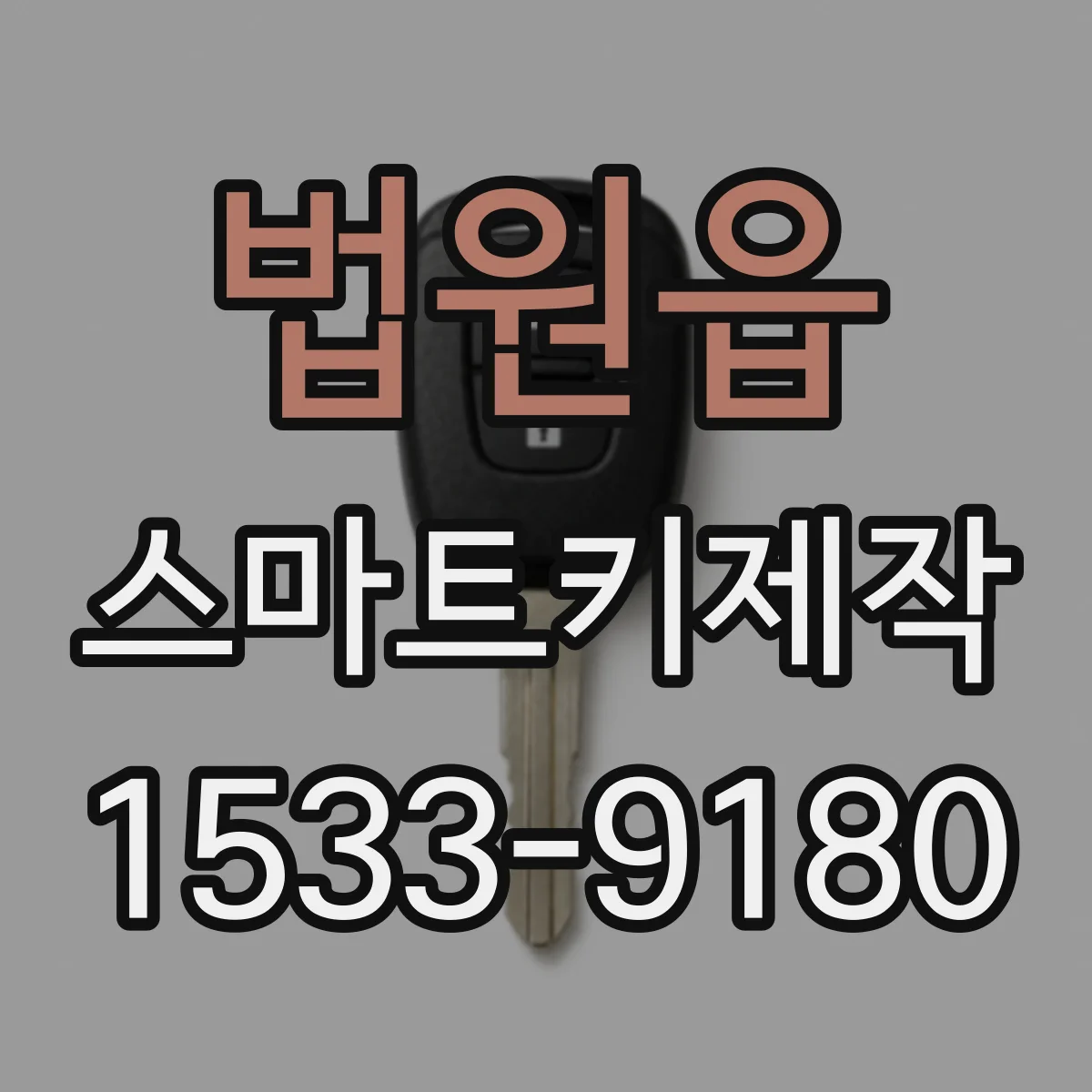 법원읍 스마트키제작