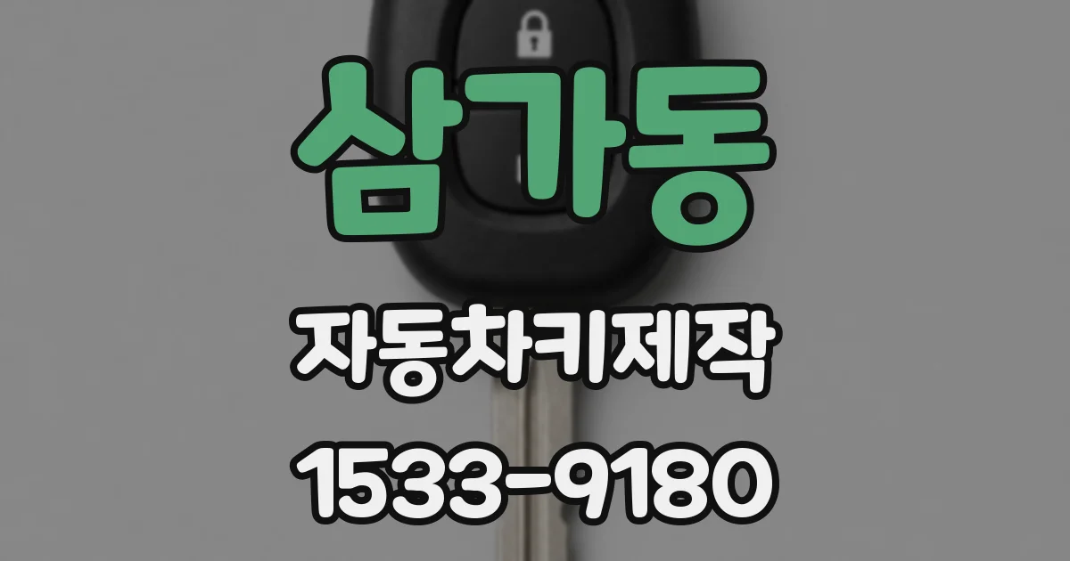 삼가동 자동차키제작