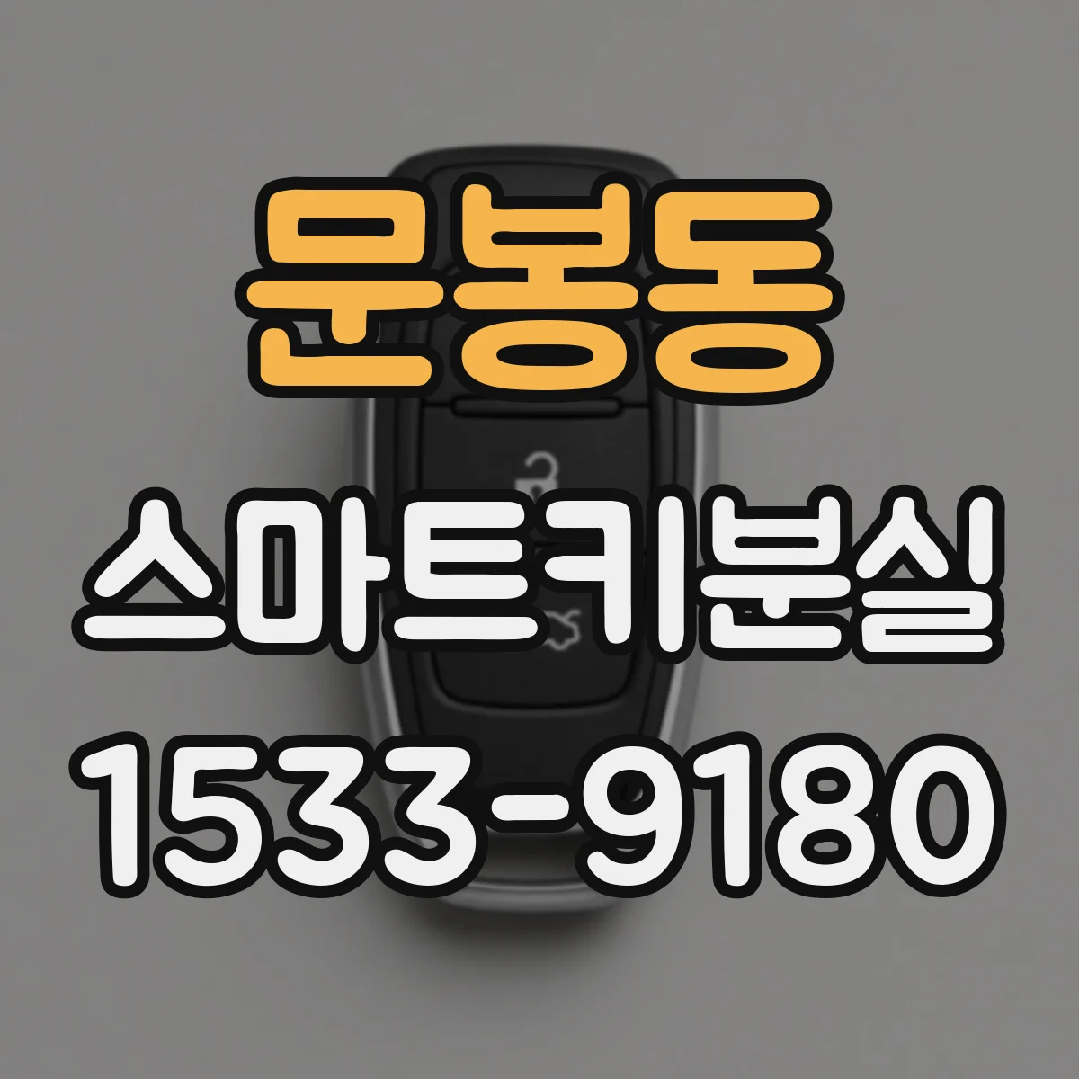 문봉동 스마트키분실