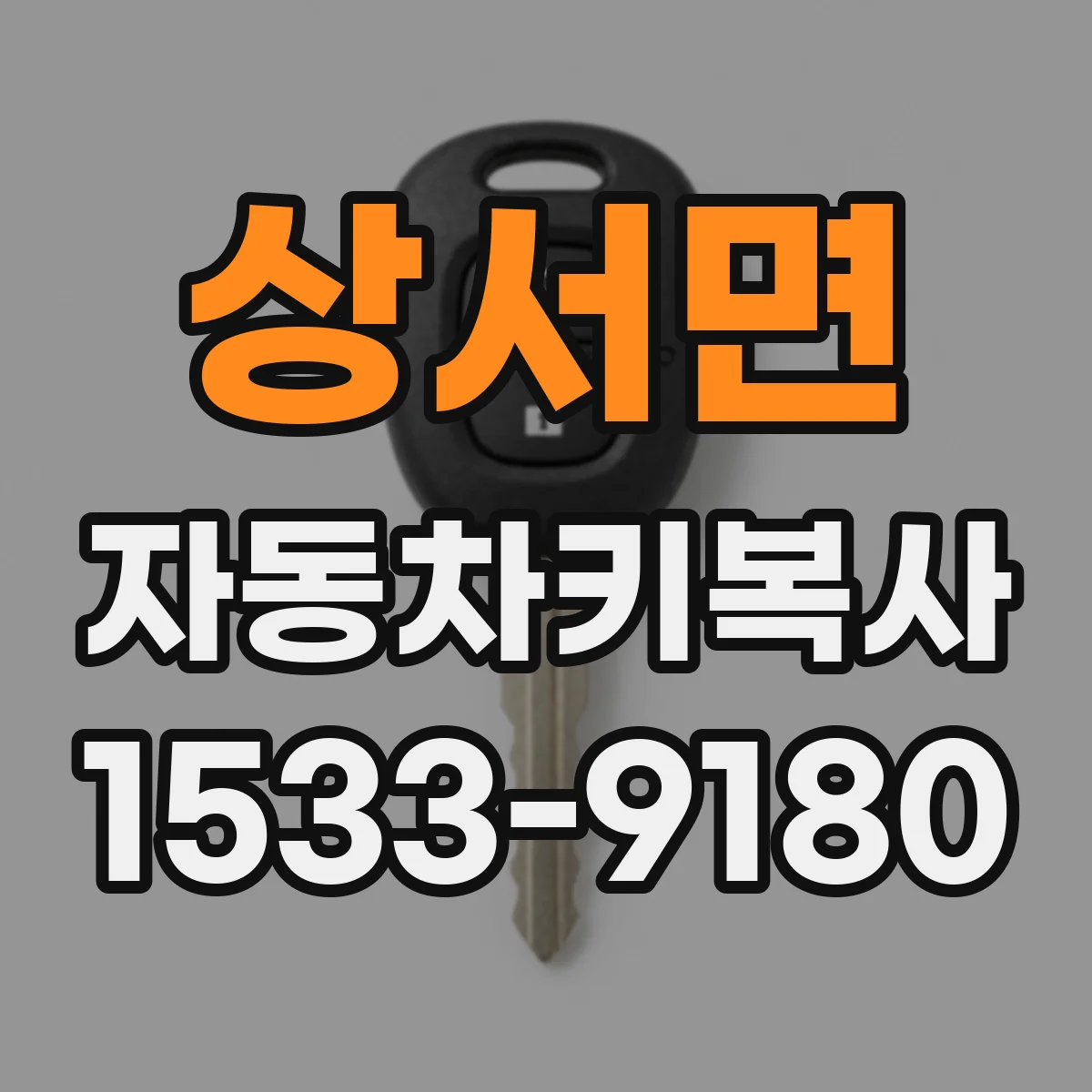 상서면 자동차키복사