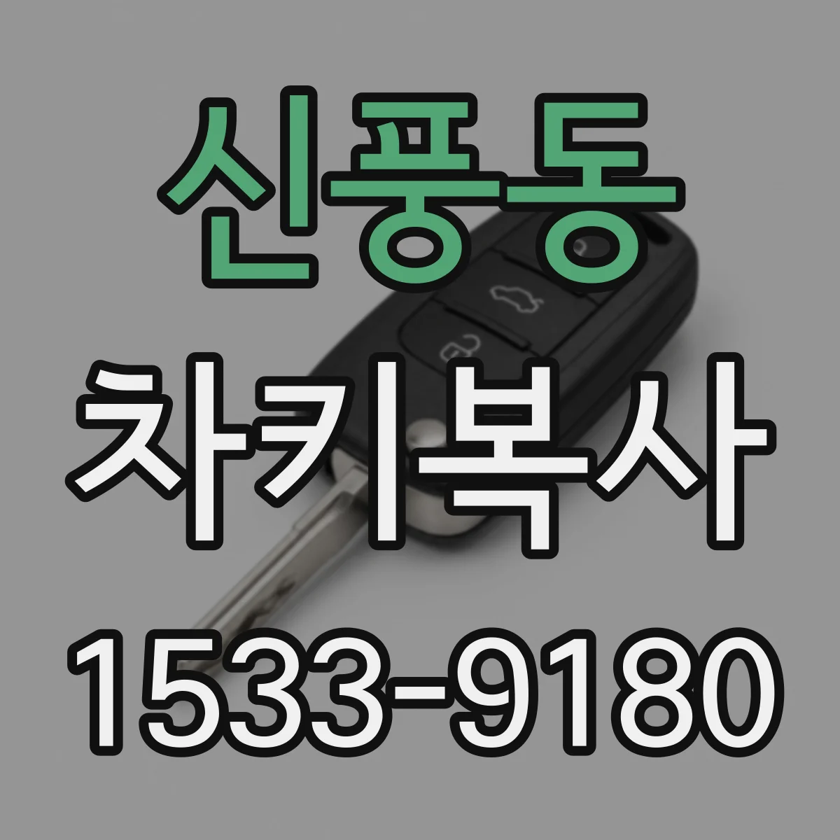 신풍동 차키복사