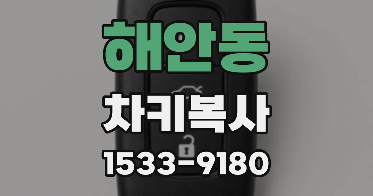 해안동 차키복사