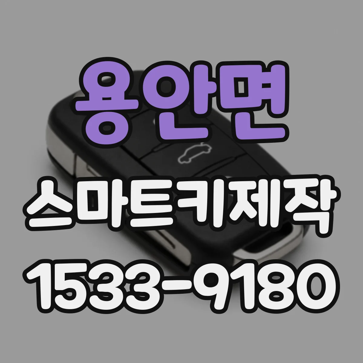 용안면 스마트키제작