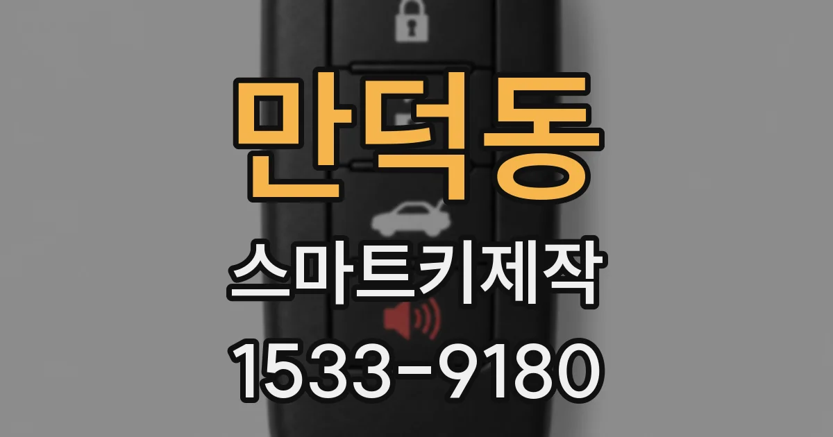 만덕동 스마트키제작