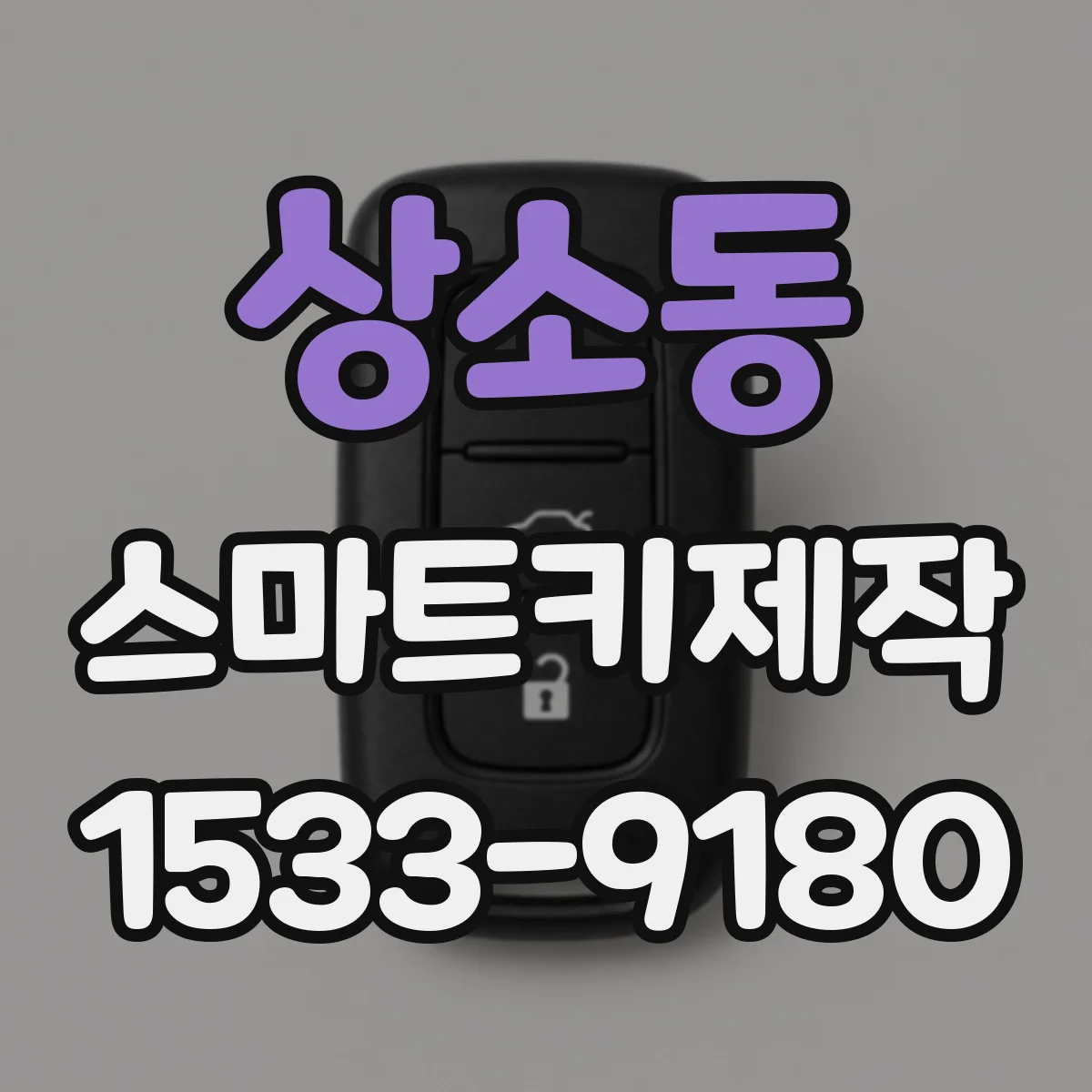 상소동 스마트키제작