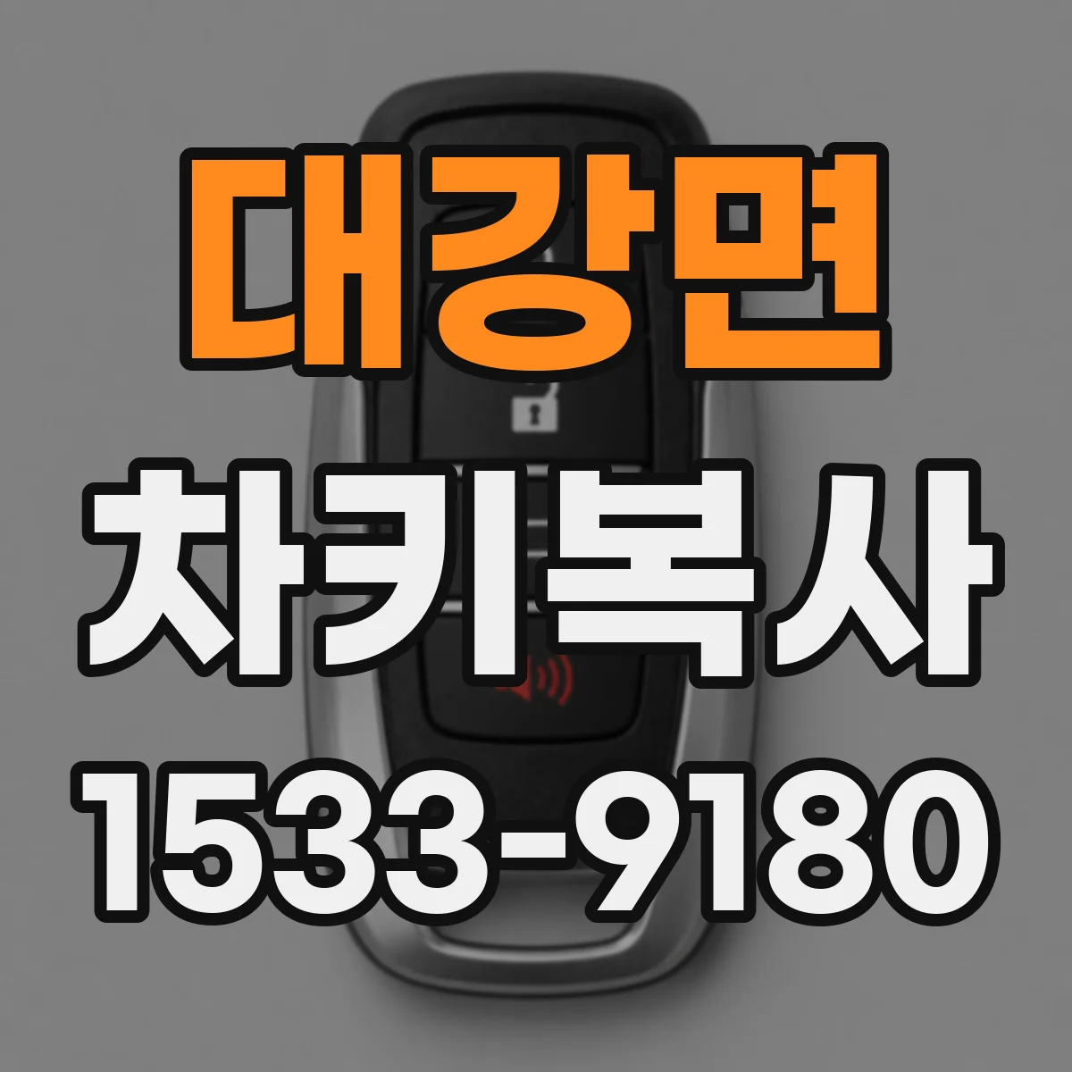 대강면 차키복사