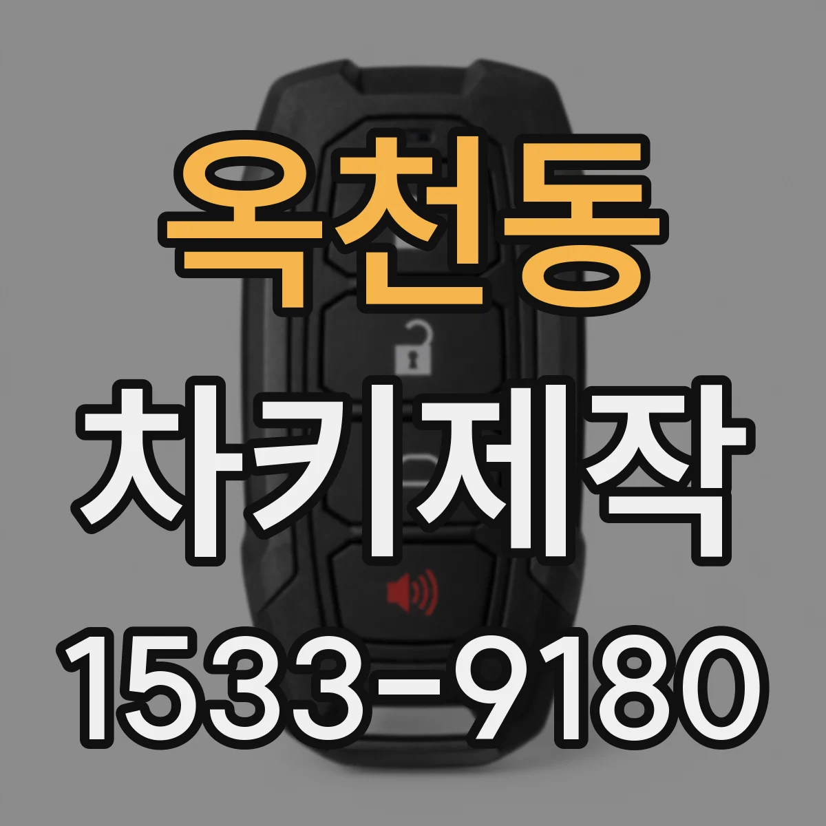 옥천동 차키제작