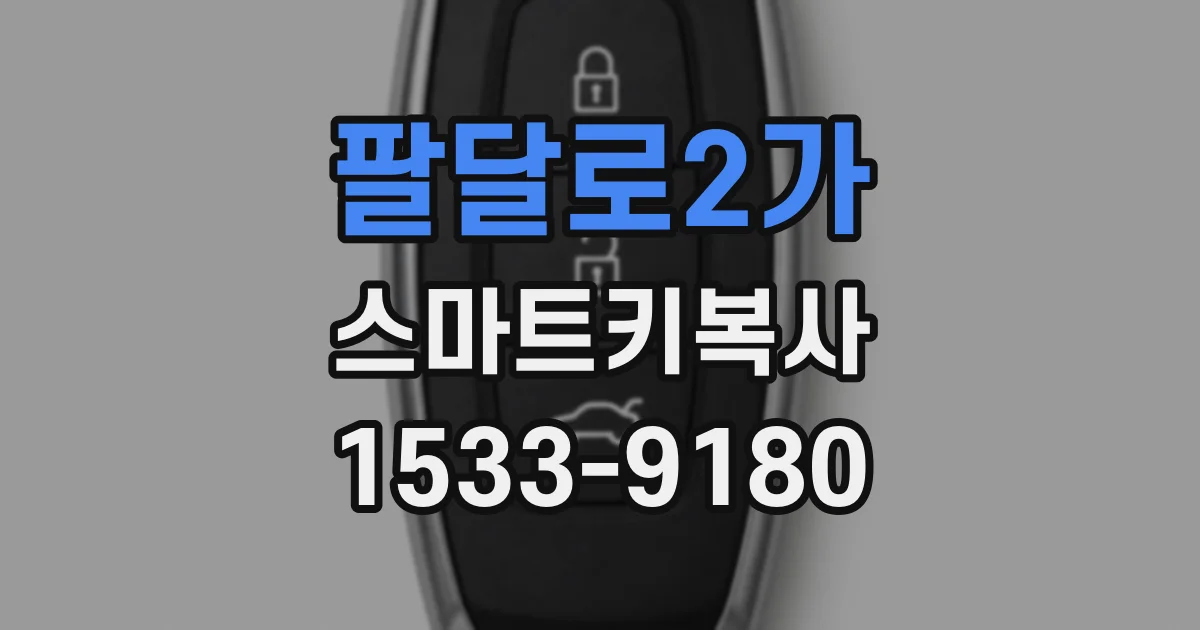 팔달로2가 스마트키복사