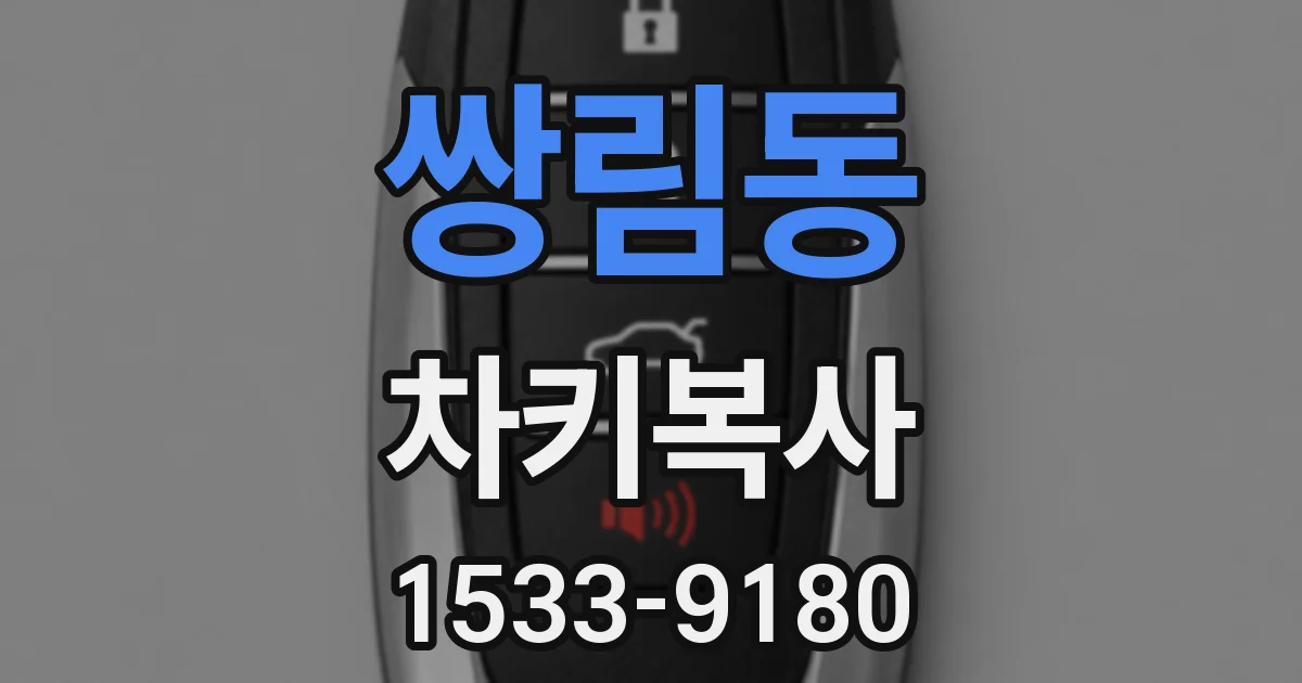 쌍림동 차키복사