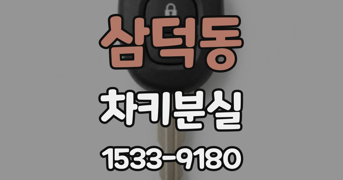 삼덕동 차키분실