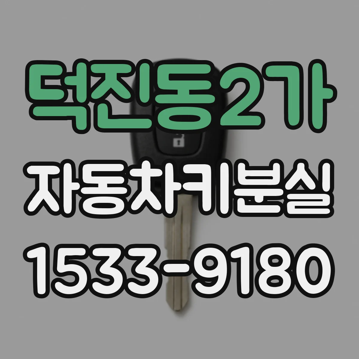 덕진동2가 자동차키분실