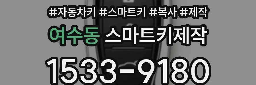 여수동 스마트키제작